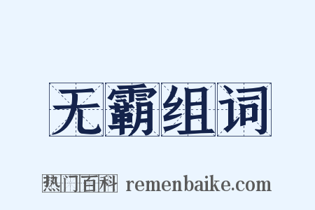 无霸组词是什么意思的图片